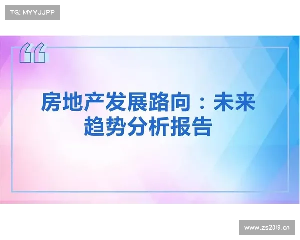 房地产开发企业发展趋势及应对策略分析