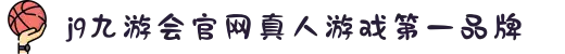 J9九游会-真人游戏第一品牌